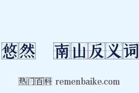 悠然見南山反义词是什么意思的图片